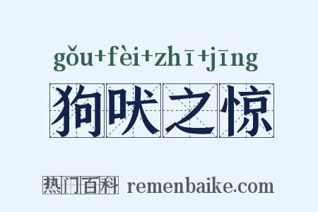 狗吠之惊是什么意思的图片